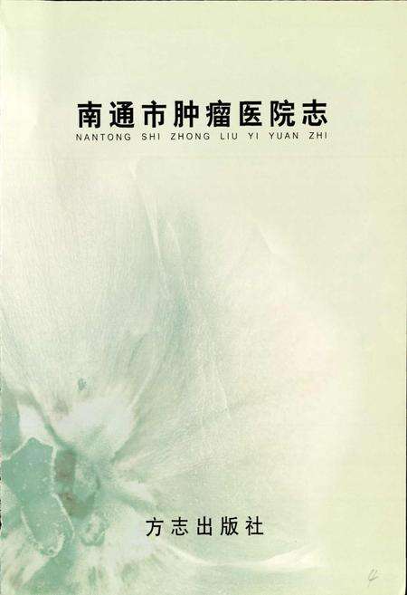 《南通市肿瘤医院志》.pdf_江苏省志预览图1