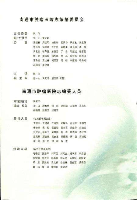 《南通市肿瘤医院志》.pdf_江苏省志预览图2