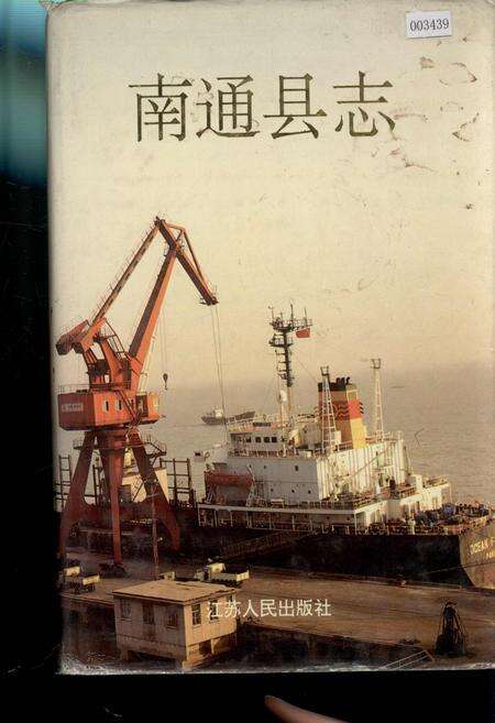 《南通县志》.pdf_江苏省志缩略图