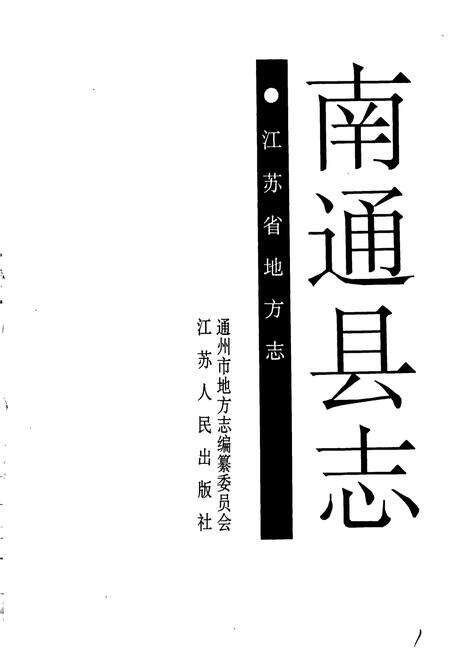 《南通县志》.pdf_江苏省志预览图1