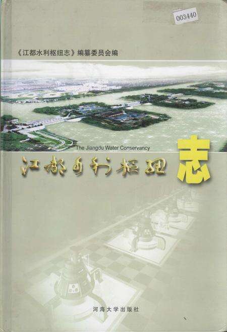 《江都水利枢纽志》.pdf_江苏省志缩略图