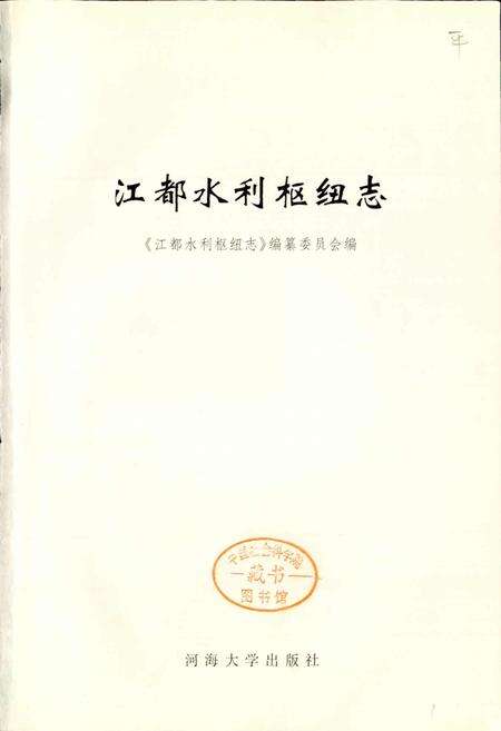 《江都水利枢纽志》.pdf_江苏省志预览图1