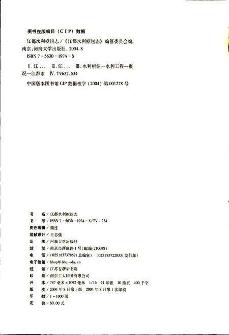《江都水利枢纽志》.pdf_江苏省志预览图2