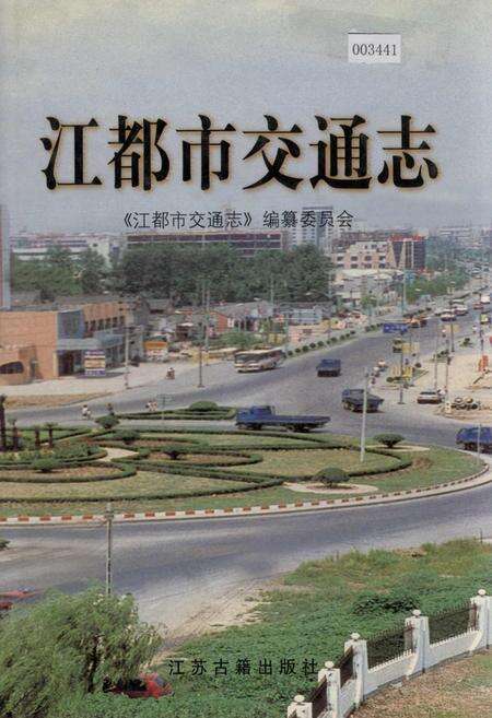 《江都市交通志》.pdf_江苏省志缩略图