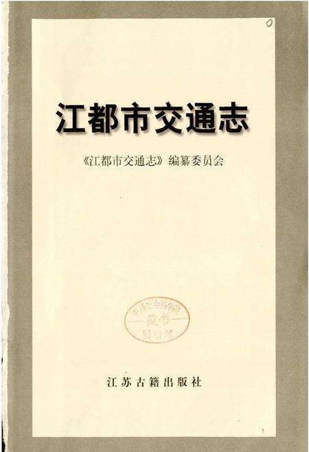 《江都市交通志》.pdf_江苏省志预览图1