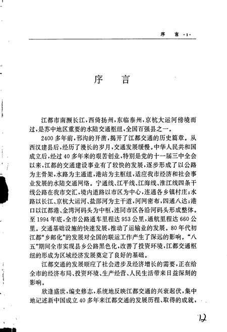 《江都市交通志》.pdf_江苏省志预览图4