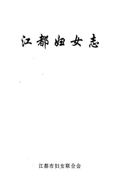 《江都妇女志》.pdf_江苏省志预览图1