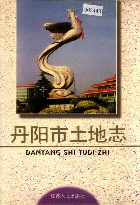 《丹阳市土地志》.pdf_江苏省志缩略图