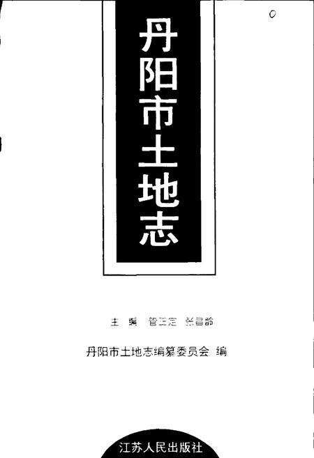 《丹阳市土地志》.pdf_江苏省志预览图1