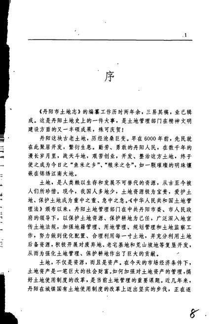 《丹阳市土地志》.pdf_江苏省志预览图2