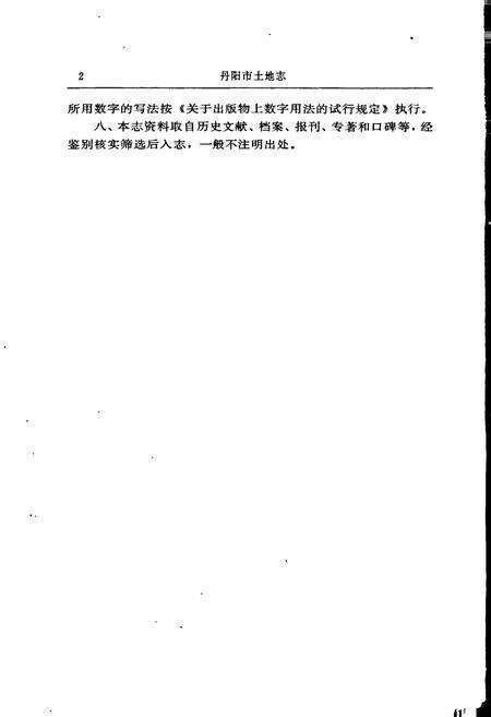 《丹阳市土地志》.pdf_江苏省志预览图5