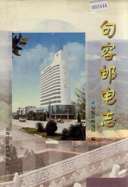 《句容邮电志》.pdf_江苏省志缩略图