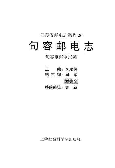 《句容邮电志》.pdf_江苏省志预览图1