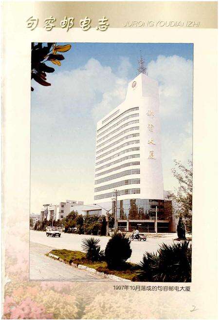 《句容邮电志》.pdf_江苏省志预览图3