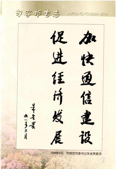 《句容邮电志》.pdf_江苏省志预览图5