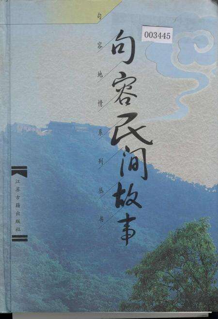 《句容民间故事》.pdf_江苏省志缩略图