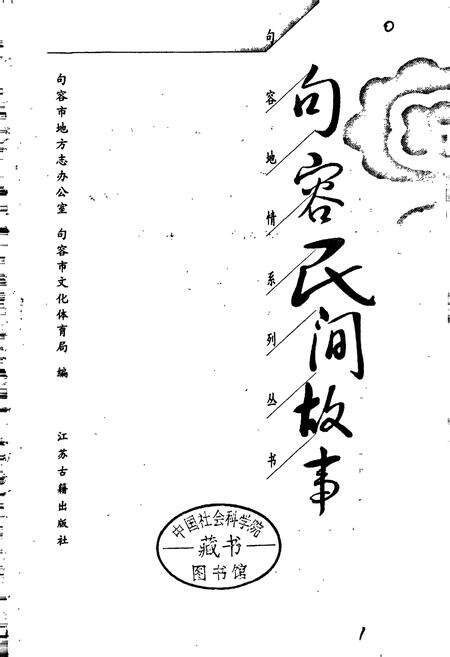 《句容民间故事》.pdf_江苏省志预览图1