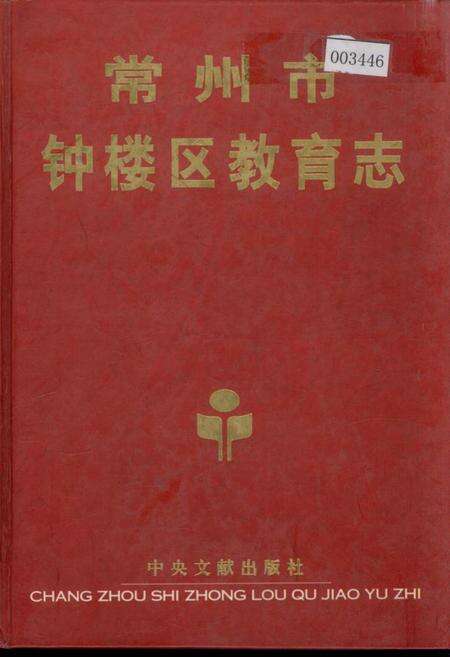 《常州市钟楼区教育志》.pdf_江苏省志缩略图