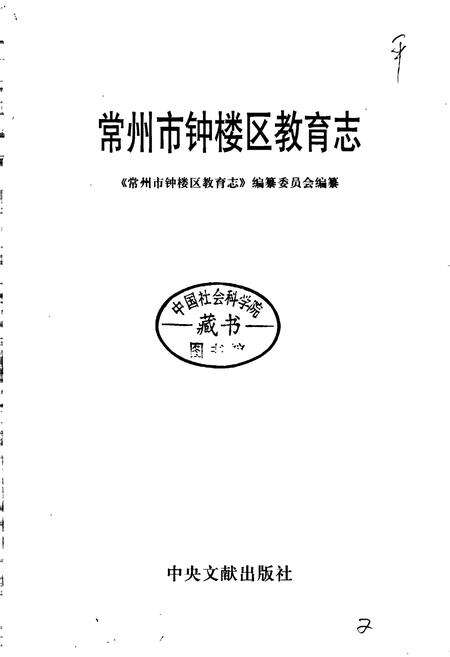 《常州市钟楼区教育志》.pdf_江苏省志预览图1
