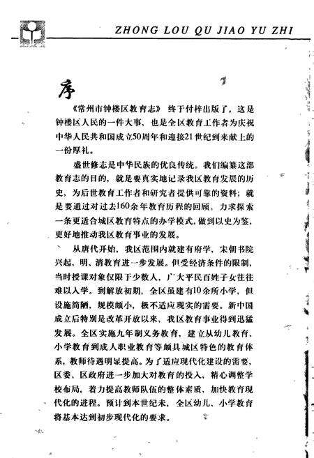 《常州市钟楼区教育志》.pdf_江苏省志预览图5