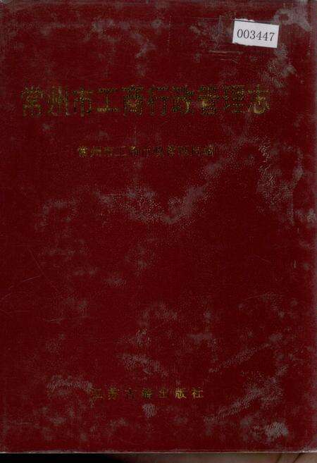 《常州市工商行政管理志》.pdf_江苏省志缩略图