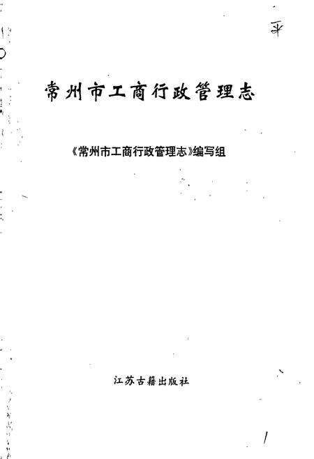 《常州市工商行政管理志》.pdf_江苏省志预览图1