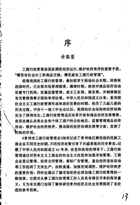 《常州市工商行政管理志》.pdf_江苏省志预览图3