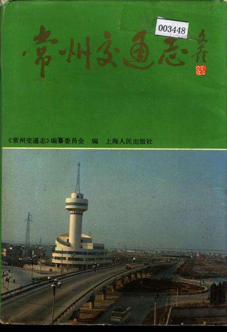 《常州交通志》.pdf_江苏省志缩略图