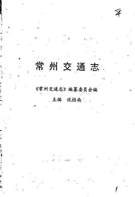 《常州交通志》.pdf_江苏省志预览图1