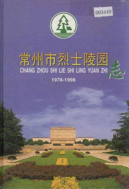 《常州市烈士陵园志》.pdf_江苏省志缩略图