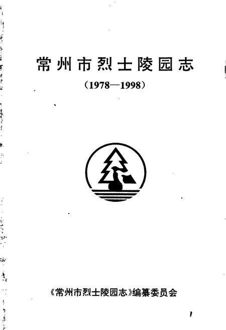 《常州市烈士陵园志》.pdf_江苏省志预览图1