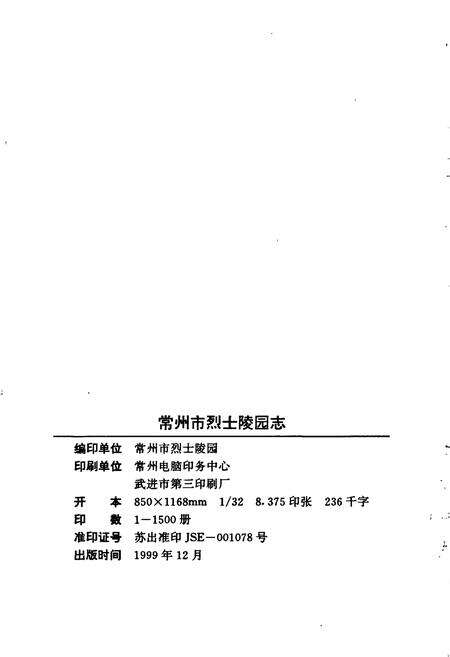 《常州市烈士陵园志》.pdf_江苏省志预览图2