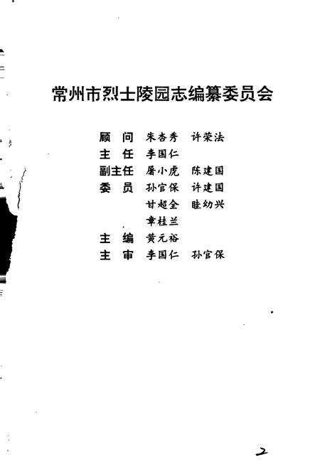 《常州市烈士陵园志》.pdf_江苏省志预览图3