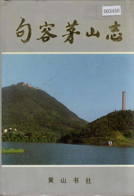 《句容茅山志》.pdf_江苏省志缩略图