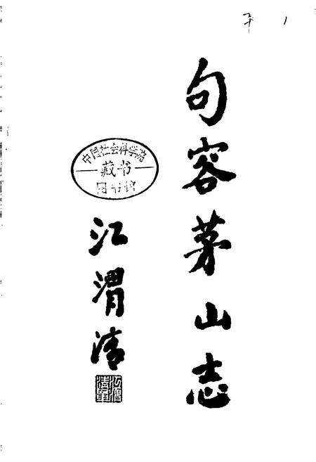 《句容茅山志》.pdf_江苏省志预览图1