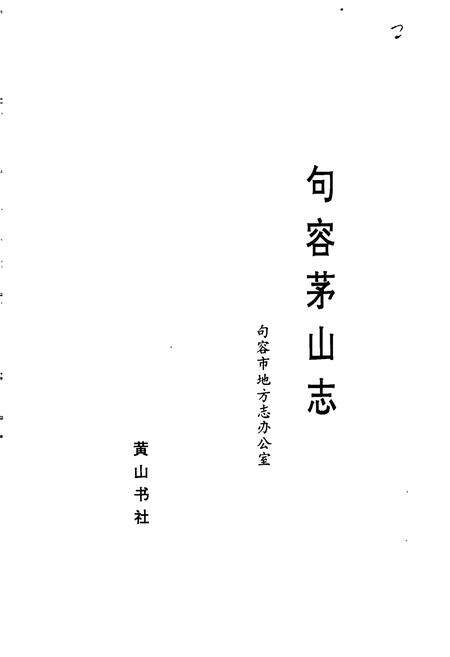 《句容茅山志》.pdf_江苏省志预览图2