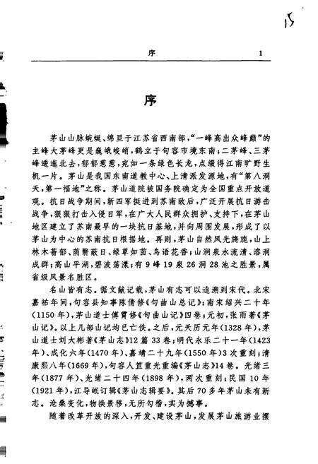 《句容茅山志》.pdf_江苏省志预览图4