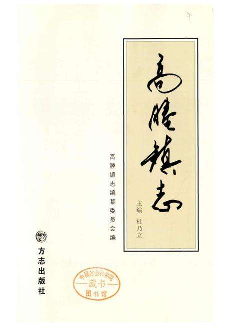 《高塍镇志》.pdf_江苏省志预览图1