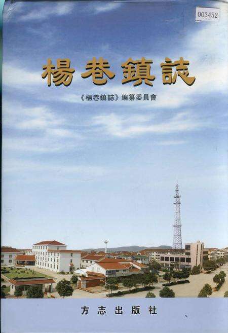 《杨巷镇志》.pdf_江苏省志缩略图