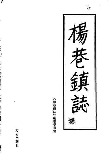 《杨巷镇志》.pdf_江苏省志预览图1
