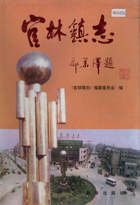 《官林镇志》.pdf_江苏省志缩略图