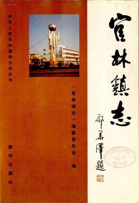 《官林镇志》.pdf_江苏省志预览图1