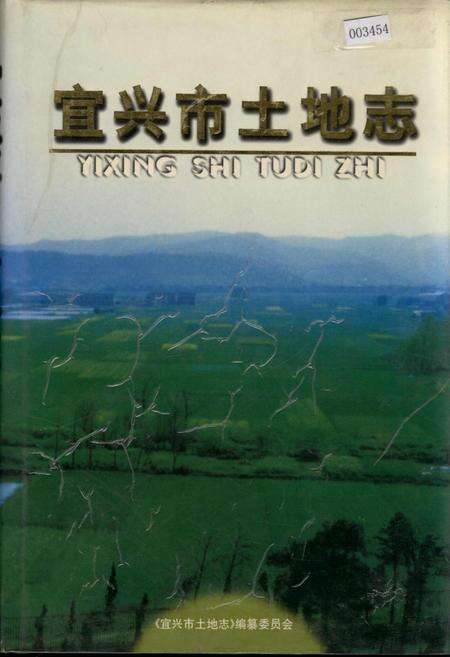 《宜兴市土地志》.pdf_江苏省志缩略图