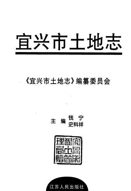 《宜兴市土地志》.pdf_江苏省志预览图1