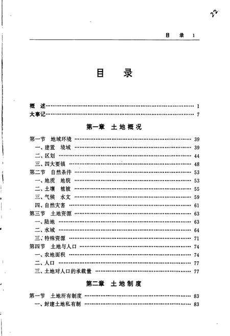 《宜兴市土地志》.pdf_江苏省志预览图5