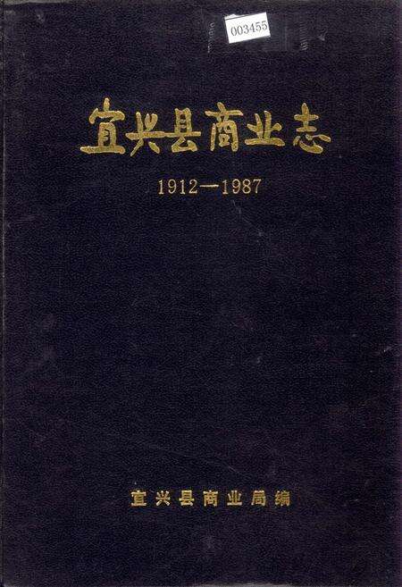 《宜兴县商业志》.pdf_江苏省志缩略图