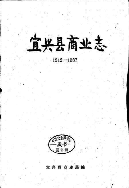 《宜兴县商业志》.pdf_江苏省志预览图1