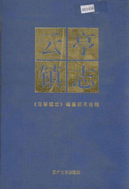 《云亭镇志》.pdf_江苏省志缩略图
