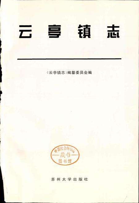 《云亭镇志》.pdf_江苏省志预览图1