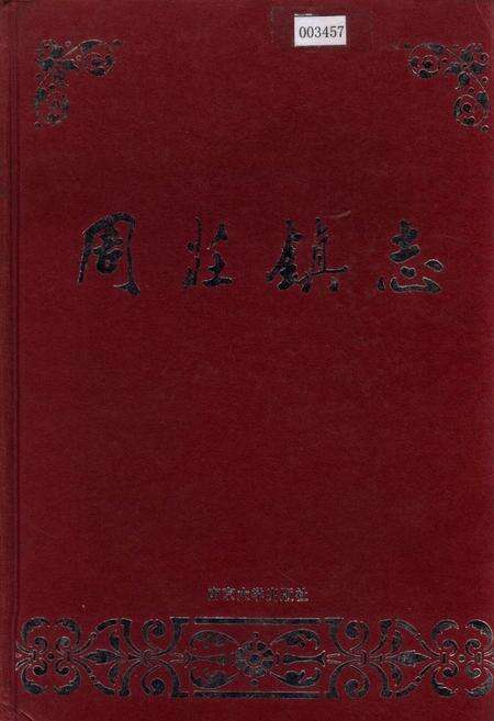 《周庄镇志》.pdf_江苏省志缩略图